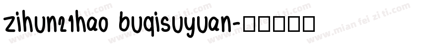 zihun21hao buqisuyuan字体转换